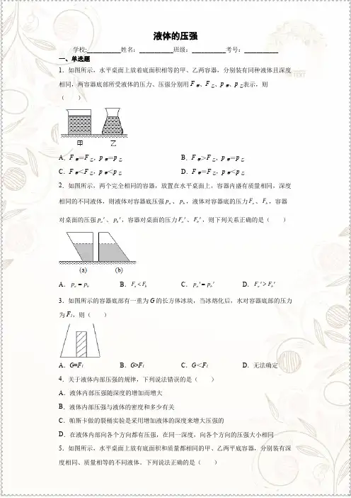 人教版八年级物理下册第九章压强第2节液体的压强