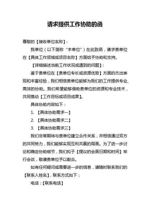 请求提供工作协助的函