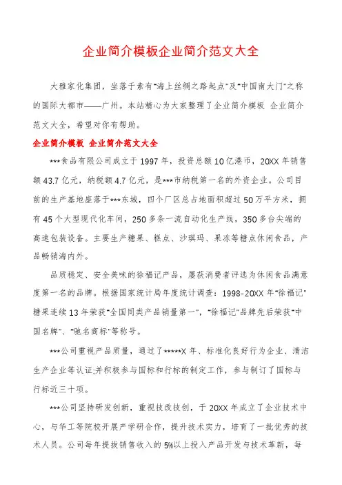 企业简介模板企业简介范文大全
