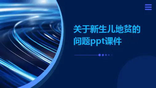 关于新生儿地贫的问题PPT课件