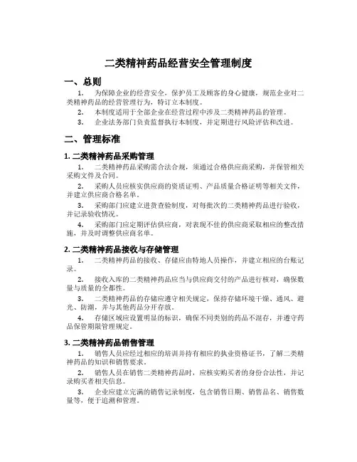 二类精神药品经营安全管理制度