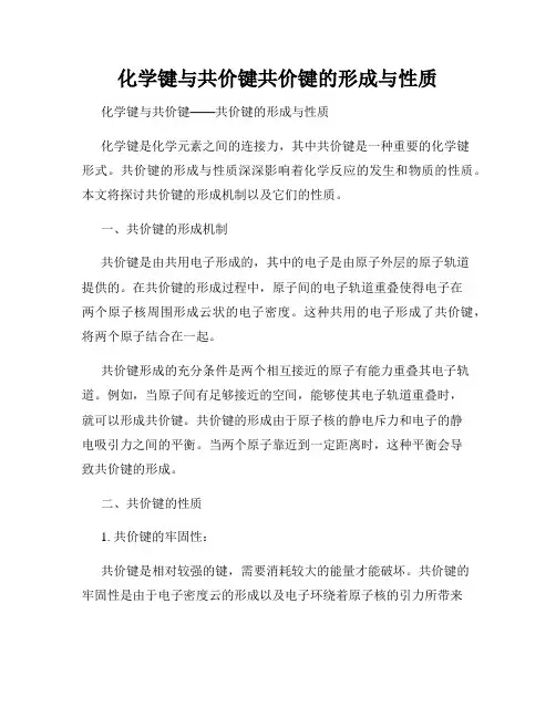 化学键与共价键共价键的形成与性质