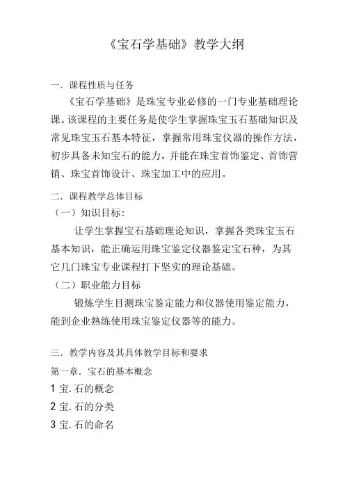宝石学基础教学大纲