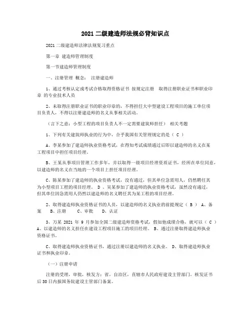 2021二级建造师法规必背知识点