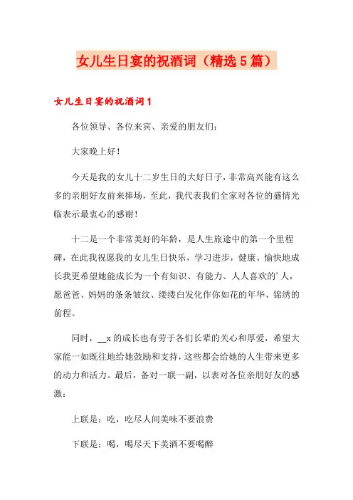 女儿生日宴的祝酒词(精选5篇)