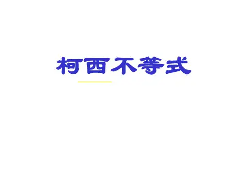 高中数学 柯西不等式课件