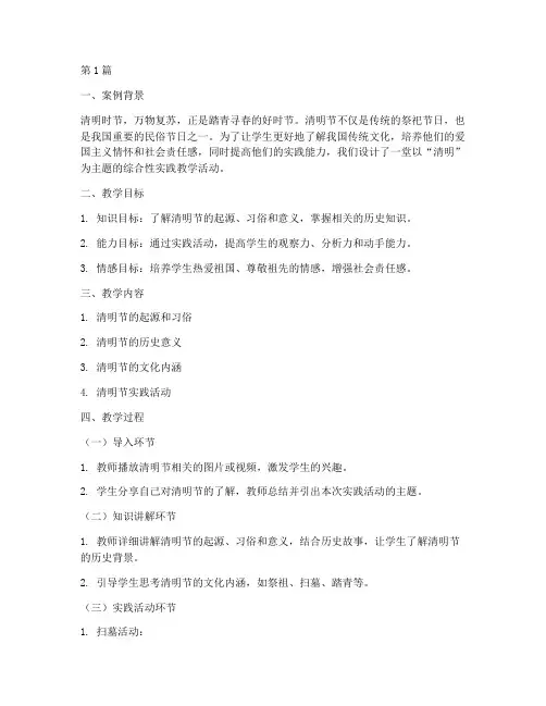 清明综合实践教学案例(3篇)