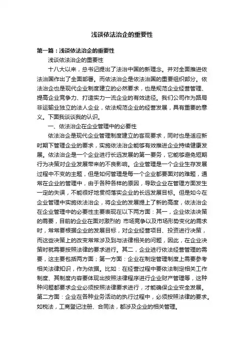 浅谈依法治企的重要性
