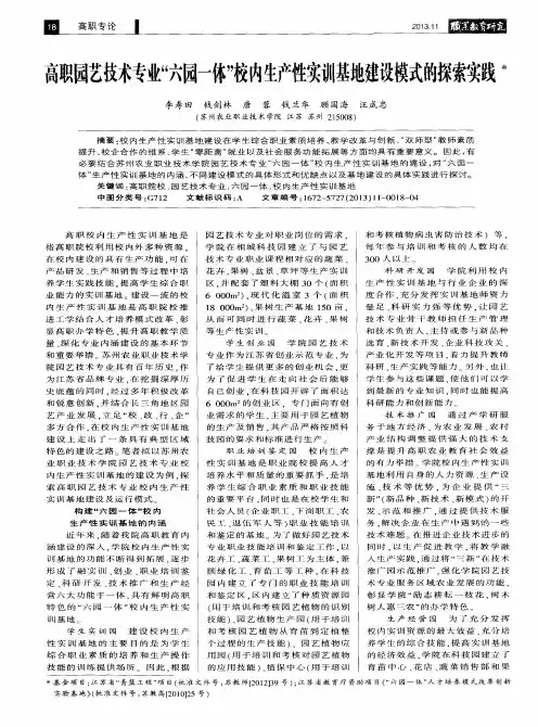 高职园艺技术专业“六园一体”校内生产性实训基地建设模式的探索实践