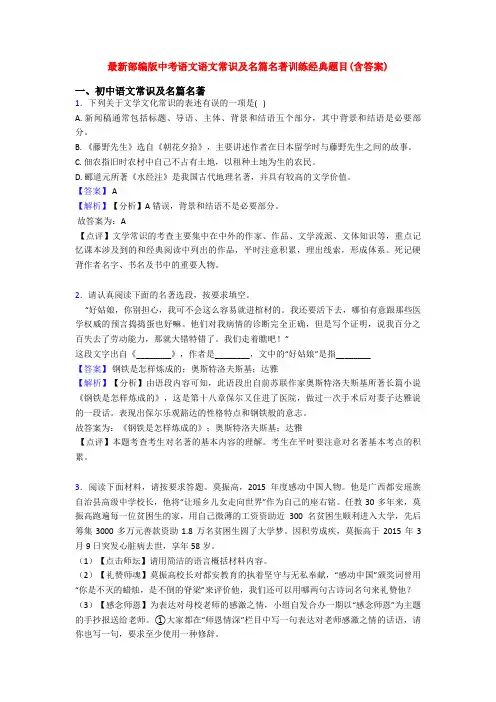 最新部编版中考语文语文常识及名篇名著训练经典题目(含答案)