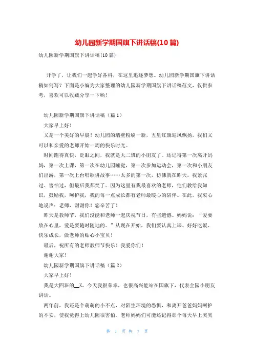 幼儿园新学期国旗下讲话稿(10篇)
