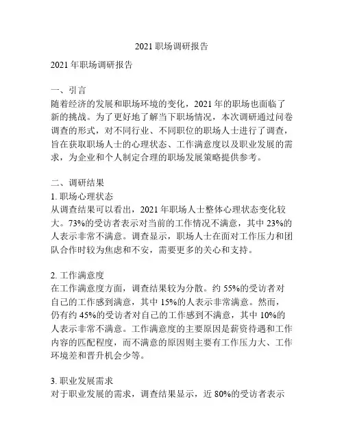 2021职场调研报告