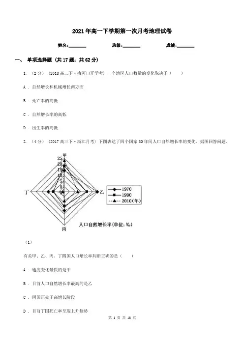 2021年高一下学期第一次月考地理试卷