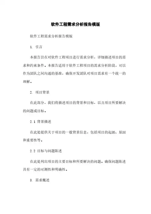 软件工程需求分析报告模版简版