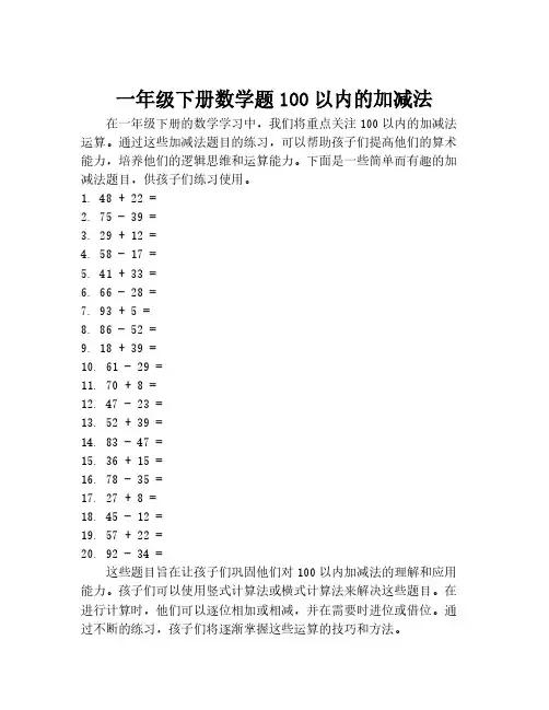 一年级下册数学题100以内的加减法