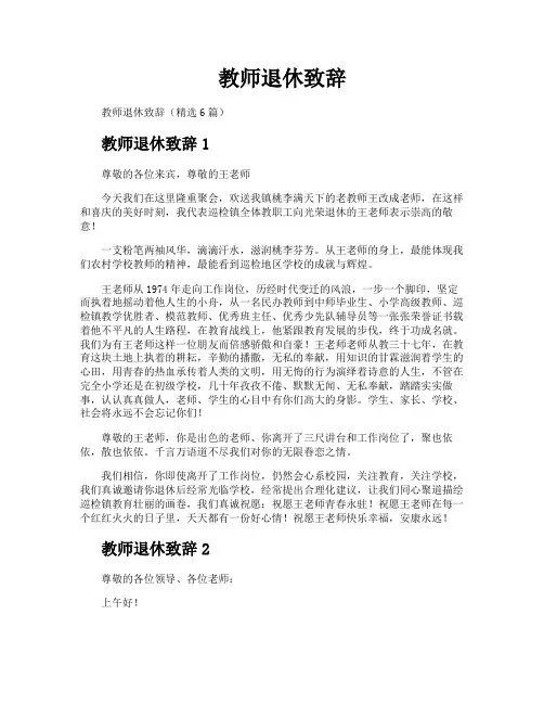 教师退休致辞