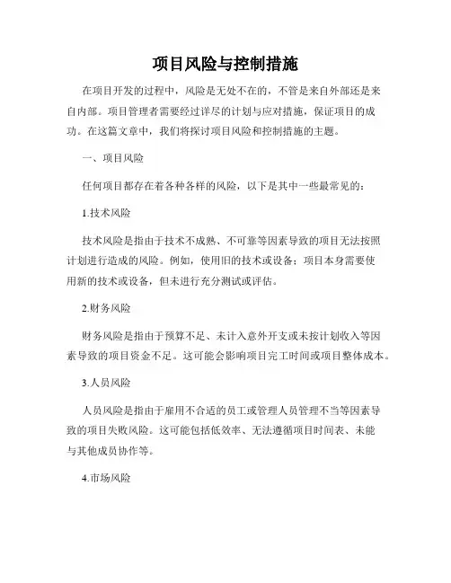 项目风险与控制措施