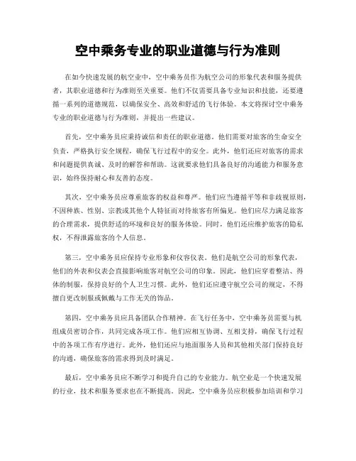 空中乘务专业的职业道德与行为准则