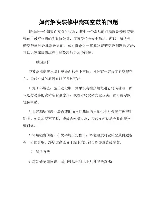 如何解决装修中瓷砖空鼓的问题