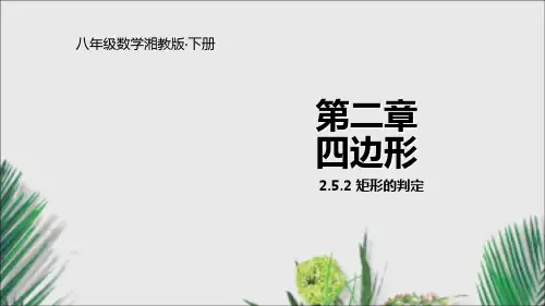 湘教版八年级数学下册课件.2矩形的判定课件