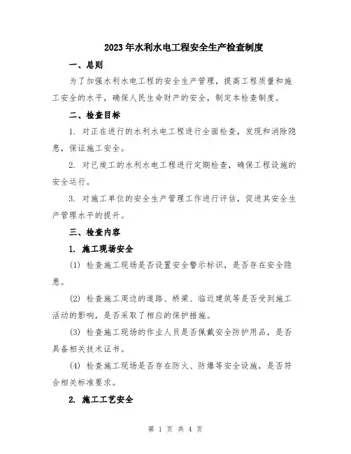 2023年水利水电工程安全生产检查制度