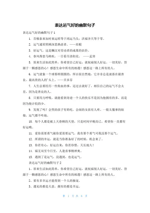 表达运气好的幽默句子