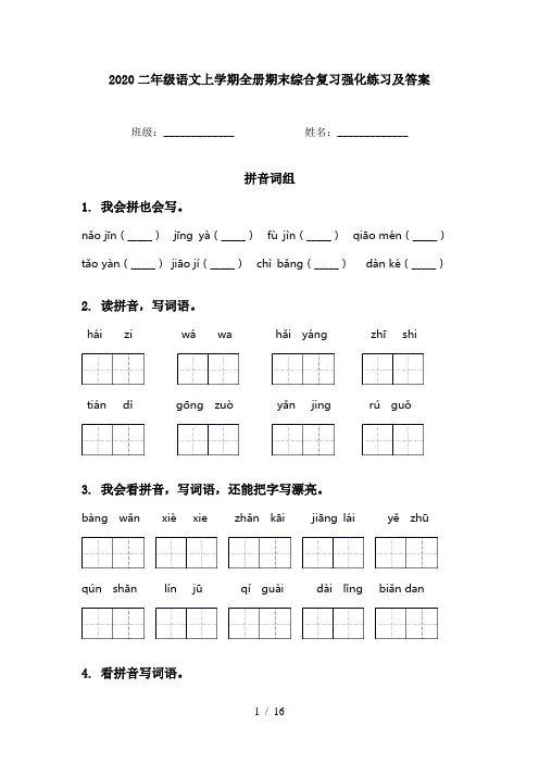 2020二年级语文上学期全册期末综合复习强化练习及答案