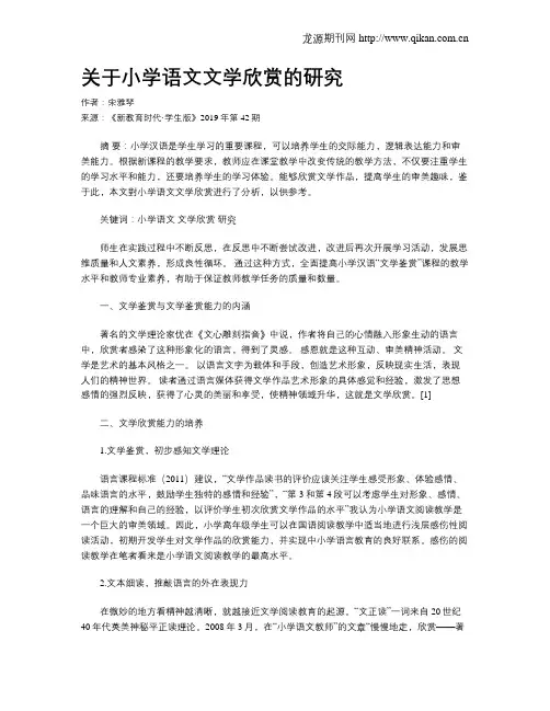 关于小学语文文学欣赏的研究