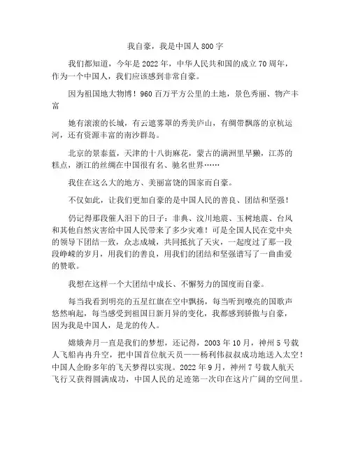 我自豪,我是中国人作文800字