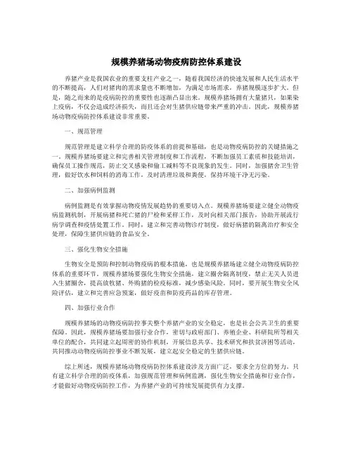 规模养猪场动物疫病防控体系建设