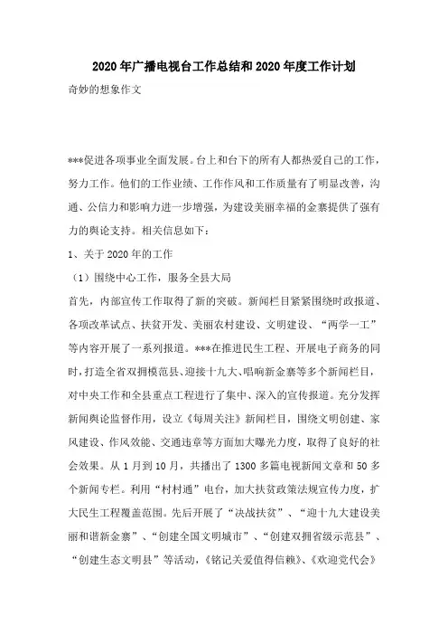 2020年广播电视台工作总结和2020年度工作计划