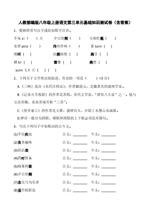 八年级上册语文第三单元基础知识测试卷(含答案)