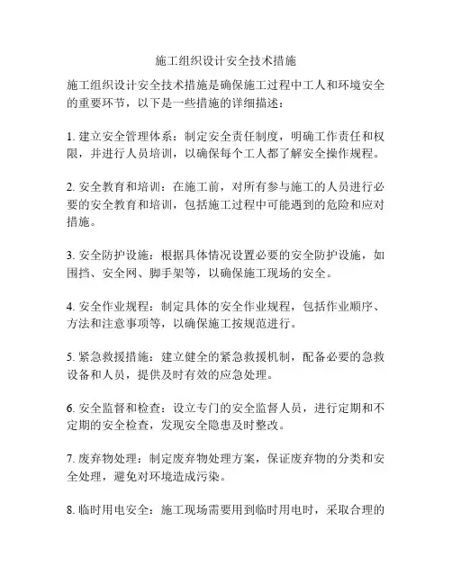 施工组织设计安全技术措施