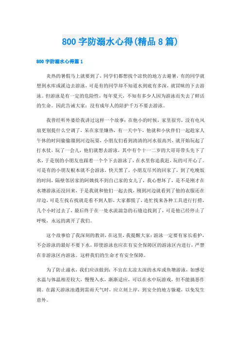 800字防溺水心得(精品8篇)