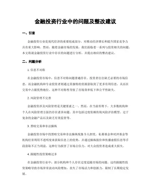 金融投资行业中的问题及整改建议