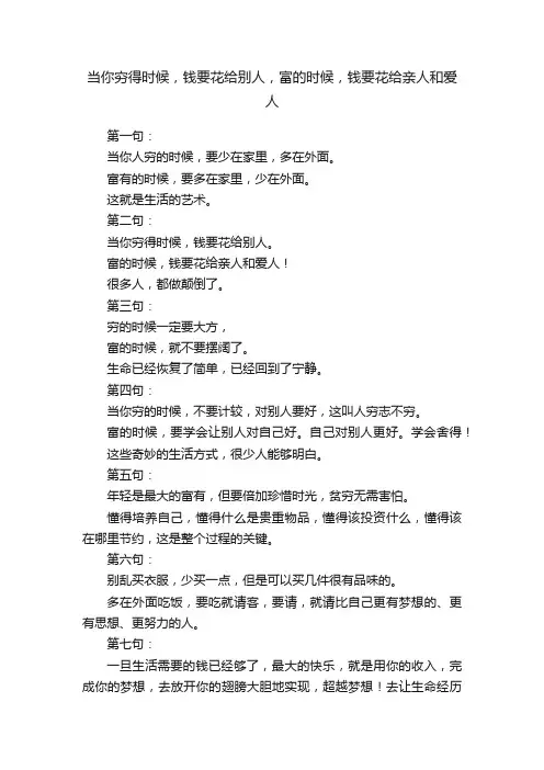 当你穷得时候，钱要花给别人，富的时候，钱要花给亲人和爱人