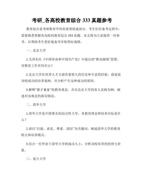 考研_各高校教育综合333真题参考