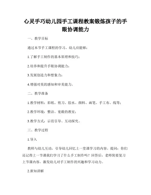 心灵手巧幼儿园手工课程教案锻炼孩子的手眼协调能力