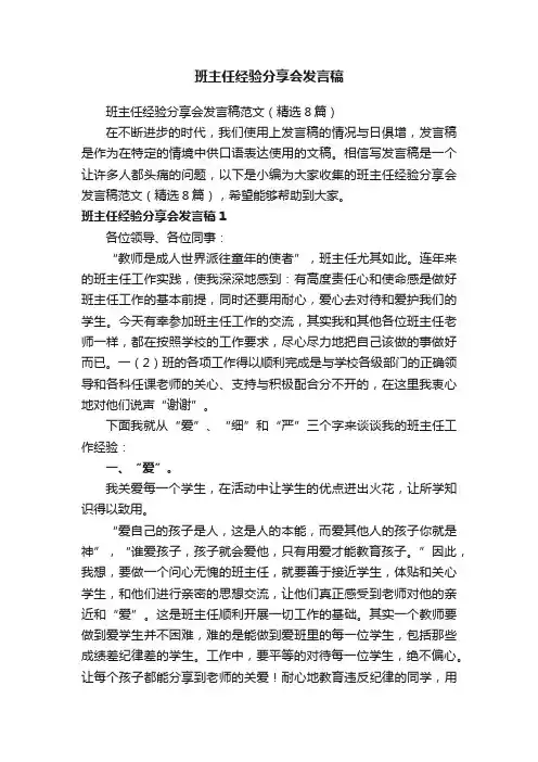 班主任经验分享会发言稿范文（精选8篇）