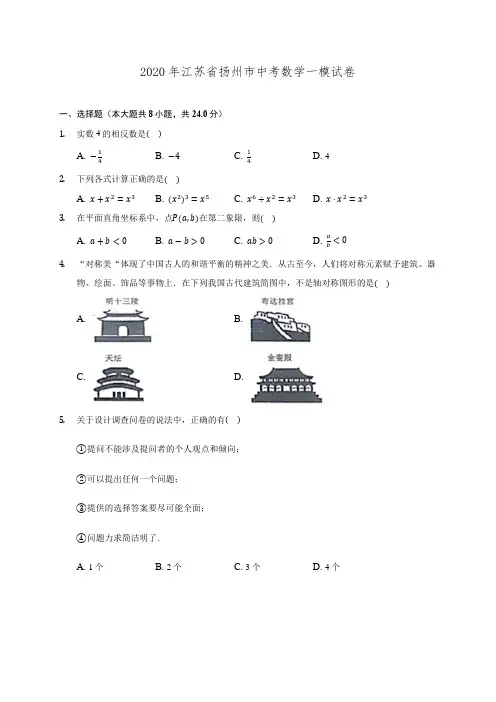 2020年江苏省扬州市中考数学一模试卷 (含解析)