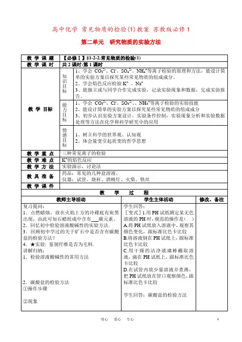 高中化学 常见物质的检验(1)教案 苏教版必修1