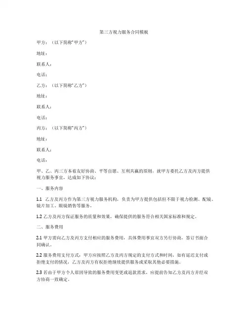 第三方视力服务合同模板