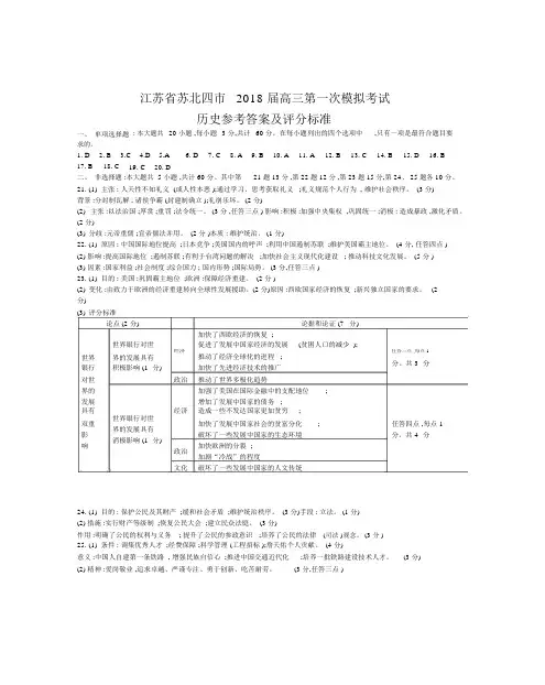 历江苏省苏北四市2018届高三第一次模拟考试史答案