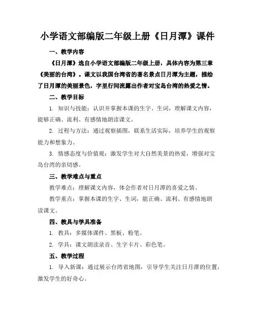 小学语文部编版二年级上册《日月潭》课件