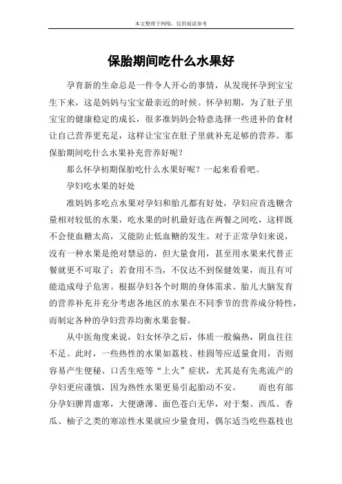 保胎期间吃什么水果好