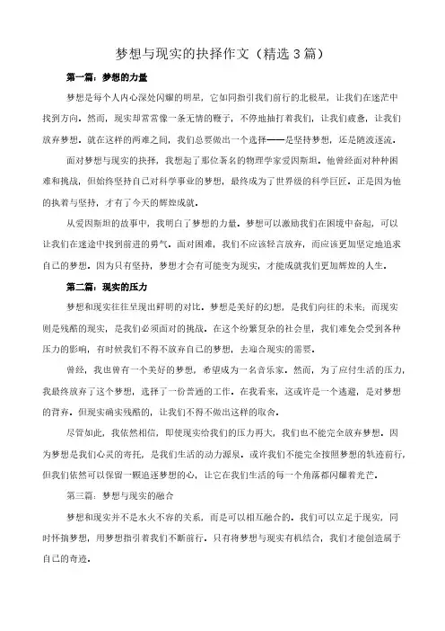梦想与现实的抉择 作文(精选3篇)
