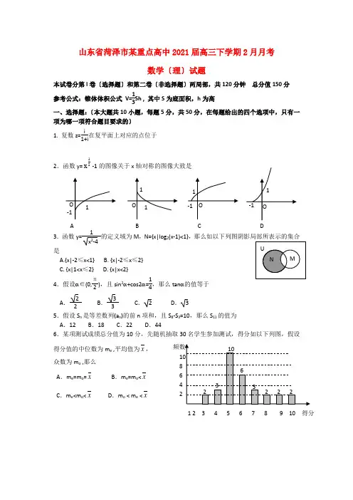 《精编》山东省菏泽市某重点高中高三数学下学期2月月考 理 新人教A版.doc