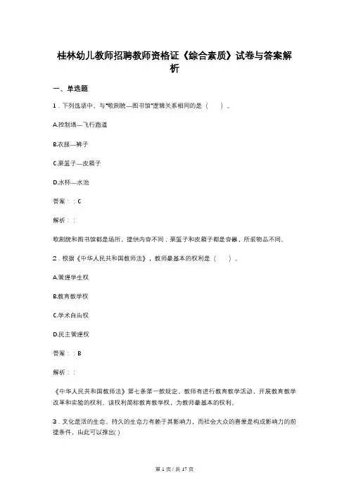 桂林幼儿教师招聘教师资格证《综合素质》试卷与答案解析