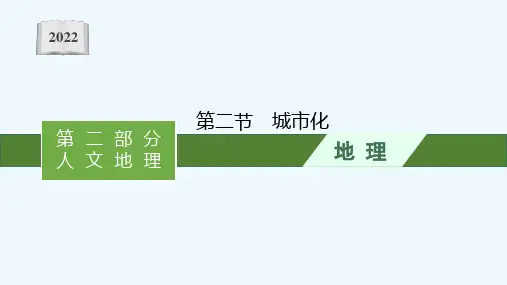 2022高考地理一轮复习第八章城市第二节城市化课件新人教版