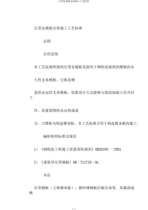 压型金属板安装施工工艺标准